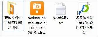 acdsee photo studio standard 2019注册机和许可证密钥