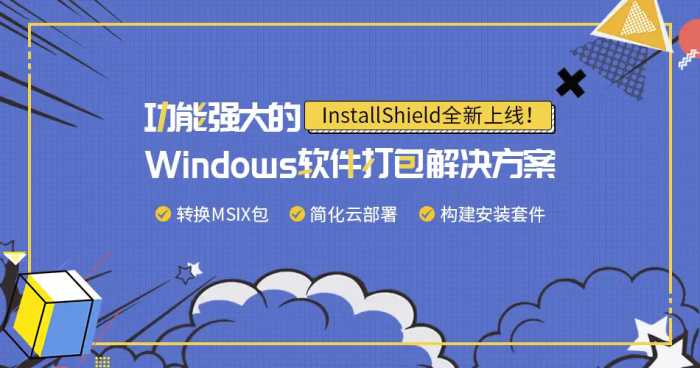 打包软件InstallShield最新v2019，助你快速解决软件安装问题