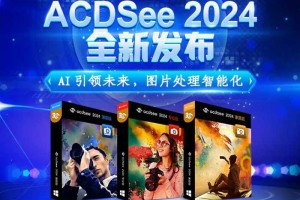 ACDSee 2024 发布！引入更多人工智能技术，图片管理和编辑更高效！