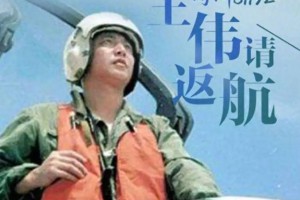南海撞机王伟成功跳伞，为何十万人找不到他？20年后真相大白