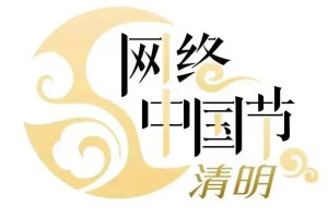 网络中国节·清明丨 “2023清明祭英烈”网络祭奠活动